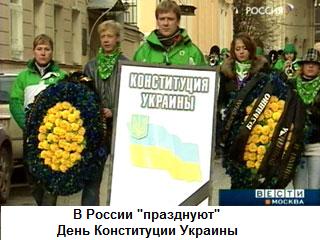 Россияне празднуют День Конституции Украины